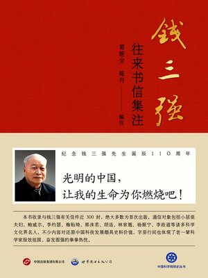 cover image of 钱三强往来书信集注